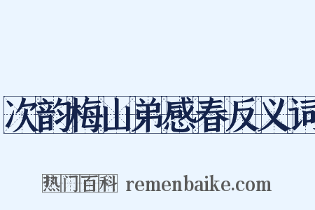 次韵梅山弟感春反义词是什么意思的图片